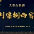 《刘墉铡西宫》全本，索文化老师、李纯正老师、段红玉老师表演，欢迎观看豫剧，欢迎喜欢豫剧