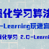 人工智能教程：强化学习算法- 用Q-Learning玩迷宫游戏