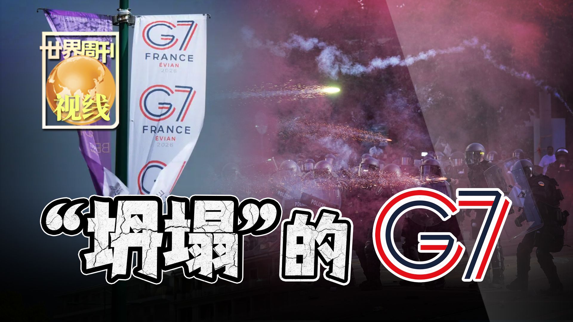 【世界周刊】“坍塌”的G7？
