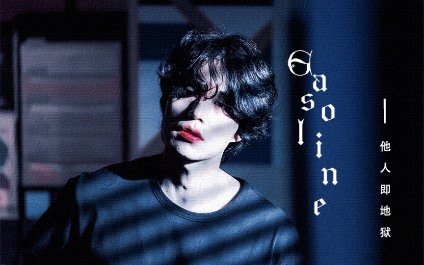 【他人即地狱/踩点】gasoline/徐文祖/尹宗佑