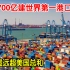 新加坡第一不保！中国700亿建全球第一港口，吞吐量看齐美国