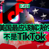 反抗了 62 个月后，TikTok 终于还是结束了【差评君