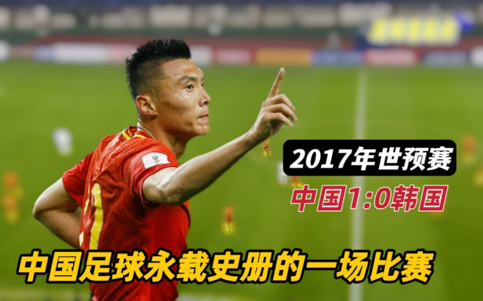 2017年世预赛，国足在大赛首胜韩国，守中有攻才是里皮的防守哲学