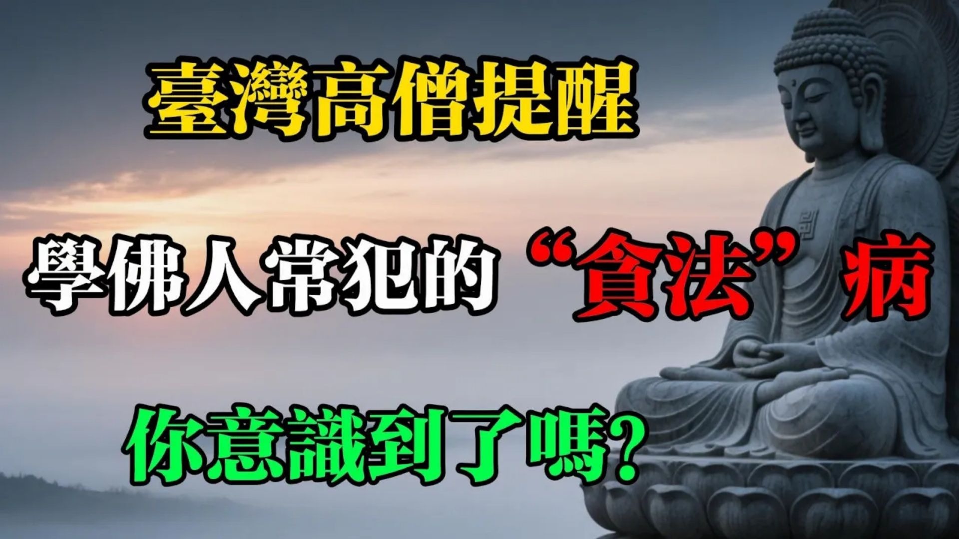 臺灣高僧開示：學佛人常犯的“貪法”病，你意識到了嗎_#佛教 #佛法 #佛教玄學 #佛教智慧 #佛學知識 #佛學智慧 #修心修行 #佛教文化 #禪悟人生 #傳統文