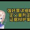 强奸罪详细解说   区别：轮奸罪 隔空猥亵 聚众淫乱罪