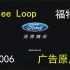 福特2006汽车广告|BGM【Free loop】