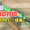 3D打印M4A1玩具枪--组装视频（下载地址见视频简介-转