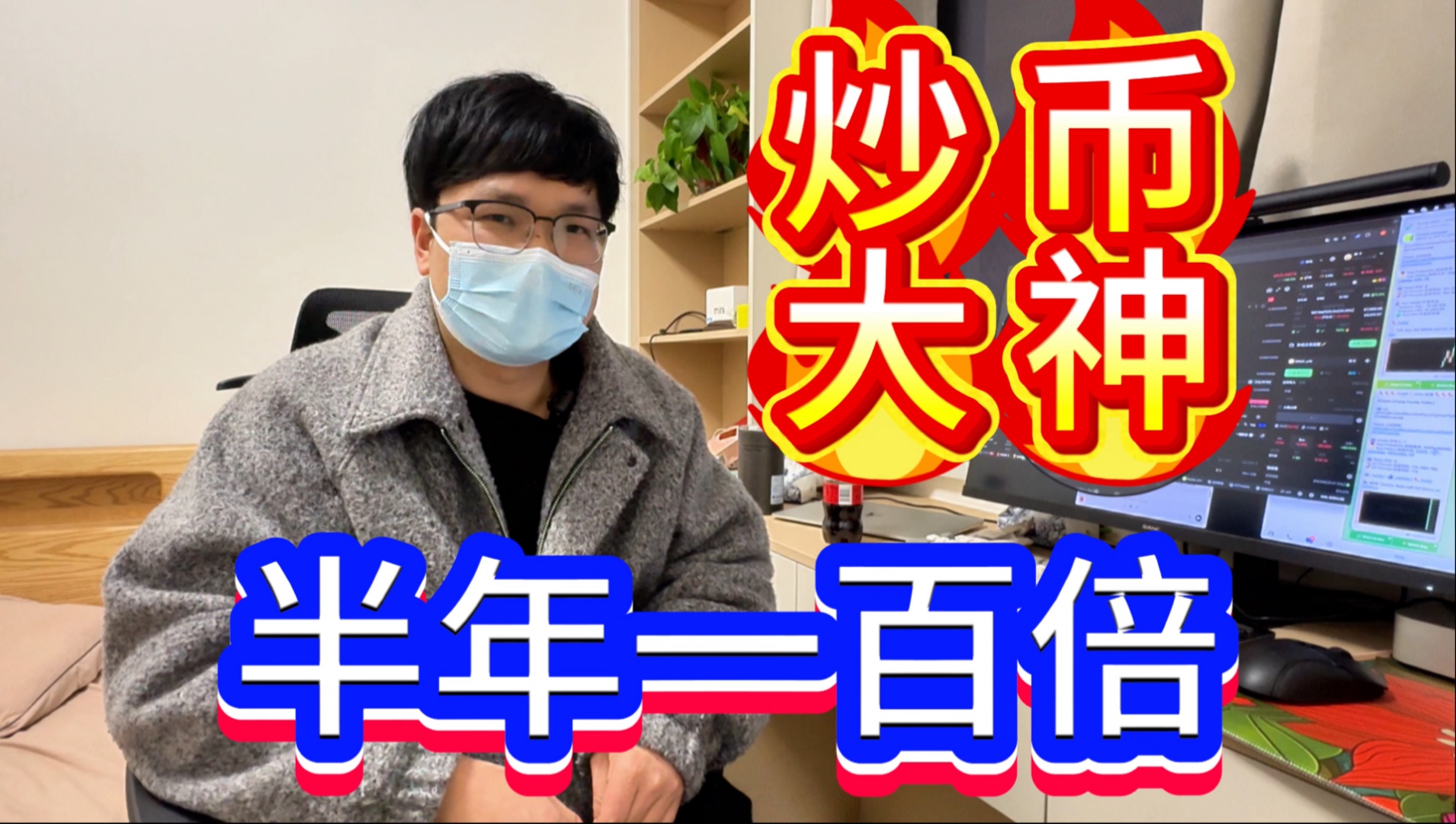 二本生裸辞炒币，几个月资产翻100倍，如今蛰伏河南五线小城，等待下波行情实现财富自由