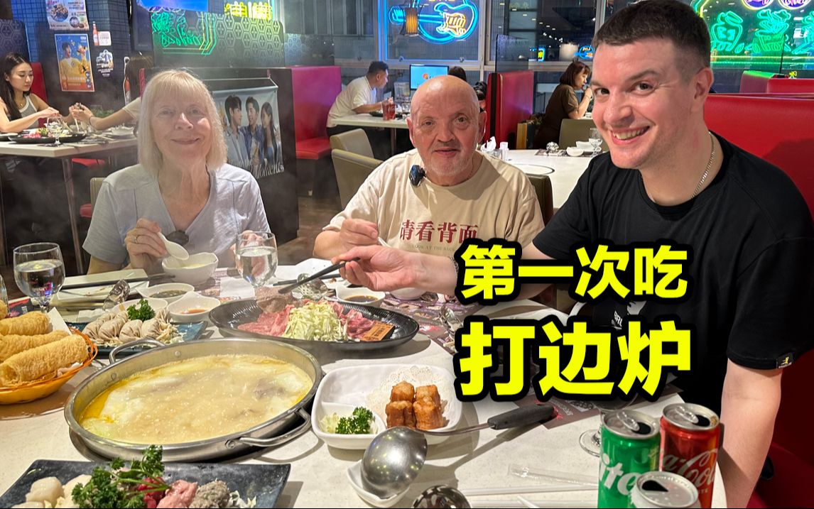 【英国爸妈中国游】VLOG4 第一次吃港式打边炉，老爸刚来中国两天已经胖了！