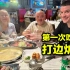 【英国爸妈中国游】VLOG4 第一次吃港式打边炉，老爸刚来中国两天已经胖了！