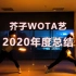 【WOTA艺】你不要走啊！——芥子2020年度总结【芥子动漫社】