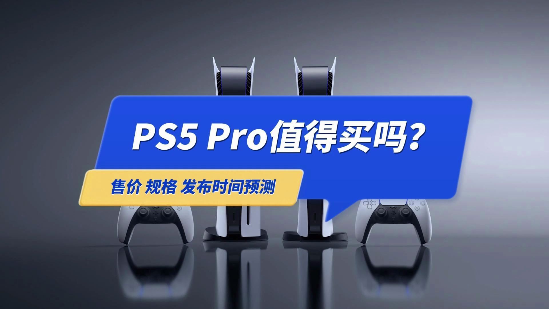 索尼PS5 Pro值得买吗?售价 发布时间 规格预测哔哩哔哩bilibili