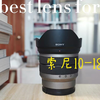 最佳轻便高性价比vlog镜头索尼10-18F