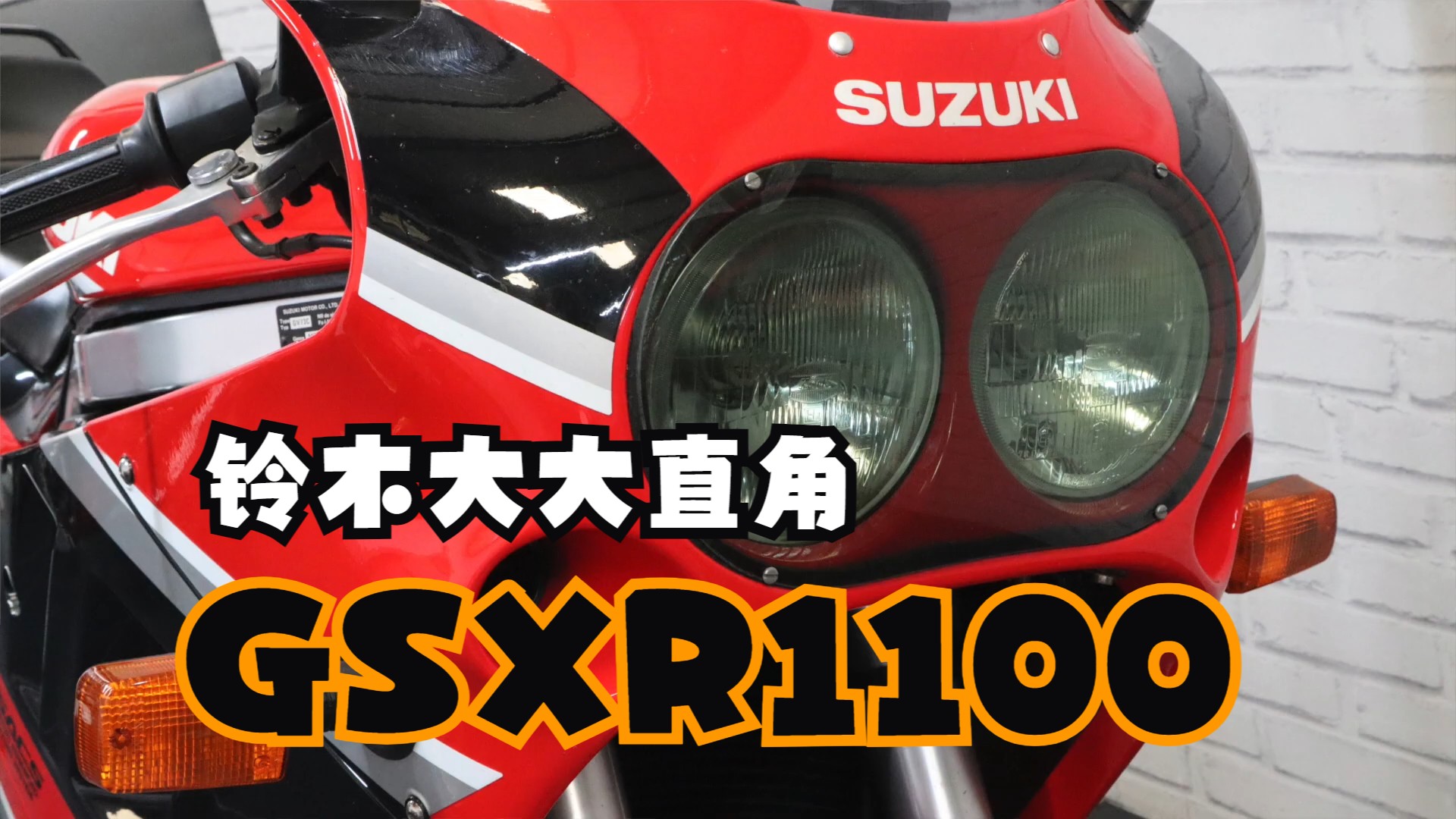 【30年后再骑铃木大直角1100，感觉如何Suzuki GSXR 1100L Classic Bike Ride】