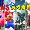 二十款！『switch游戏推荐-第三期 』今年入坑必玩NS游戏推荐【阿歪】_单机游戏热门视频