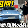 四问焕新版Model Y！看完实车发现变化真大