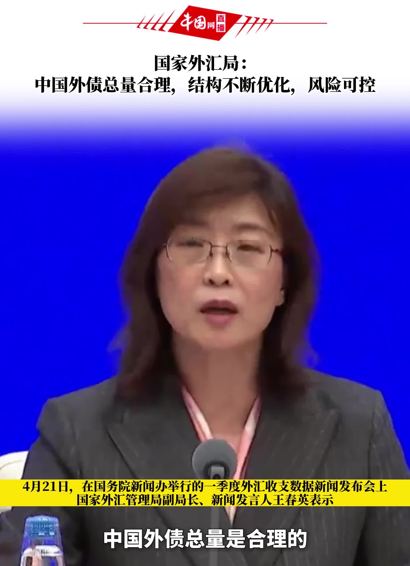 国家外汇局:中国外债总量合理,结构不断优化,风险可控哔哩哔哩bilibili