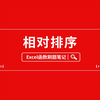 户主排在首位-Excel刷题笔记