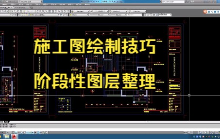 42.施工图绘制技巧丨阶段性图层整理又来了