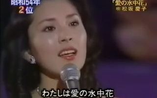 松坂庆子 愛の水中花