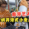 香港艺人结伴深圳创业”小食王国“  1年开7间港式小吃大受欢迎