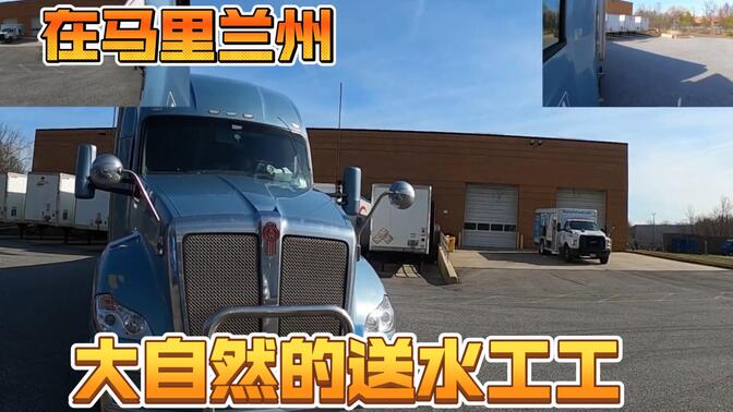 【JBG】JBG3月12日卡车运输。在马里兰州运送一车水。