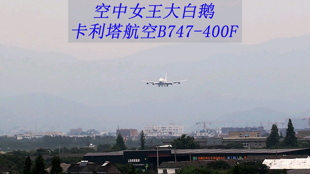 空中女王波音747大白机,美国卡利塔航空,降落滑行过程