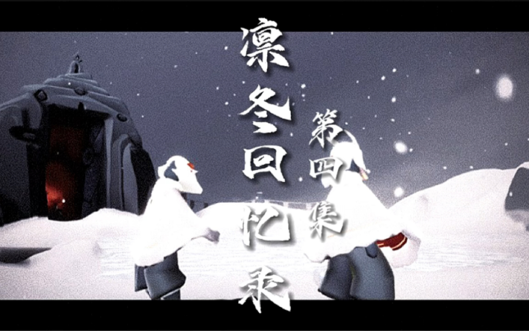 光遇大型自制剧《凛冬回忆录》第四集“生日快乐，陈竹声”