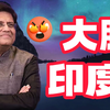（中配）毒舌喷子哥怒斥印度部长狂言：让中国加入世贸WTO是个错误