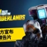 【2KGames中国】《新无主之地传说》官方预告片
