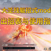 【黑神话悟空】首款大圣残躯招式解锁mod来啦！附安装教程与卸载和出招表与使用指南_游戏热门视频