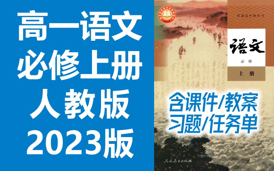 高一语文必修上册 新人教版 2023新版 高中语文上册语文必修一语文必修1语文 2019新教材新课标 语文 必修 上册 必修1 部编版 含课件教案