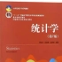 《统计学》贾俊平等，第七版，中国人民大学出版社