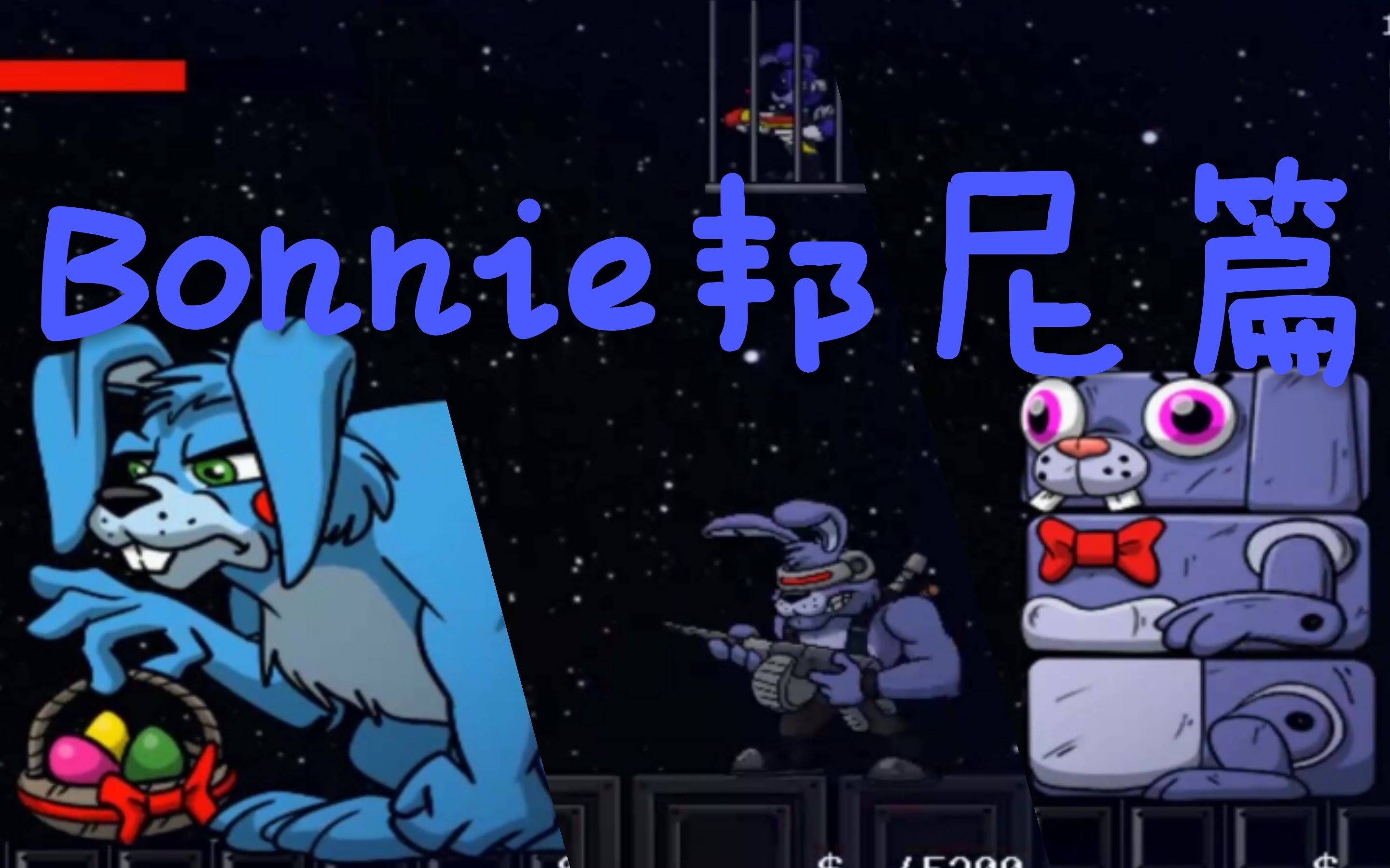 fnaf58freddyinspace2全流程通关p3宇宙熊兵2邦尼篇彩蛋和隐藏关越来