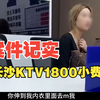【案件记实】 长沙夜场一女子嫌1800小费太低 反手报警称被强奸索要5w# 大案纪实 # 真实