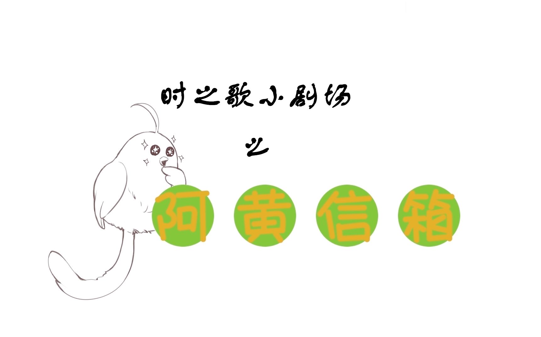 【时之歌Project】小剧场之阿黄信箱 vol.15