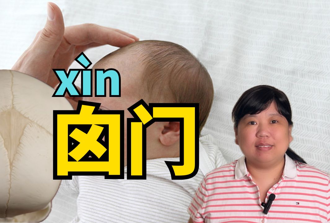 囟门，宝宝头顶那一块柔软，不能吹风嘛？囟门早闭晚闭有什么问题？