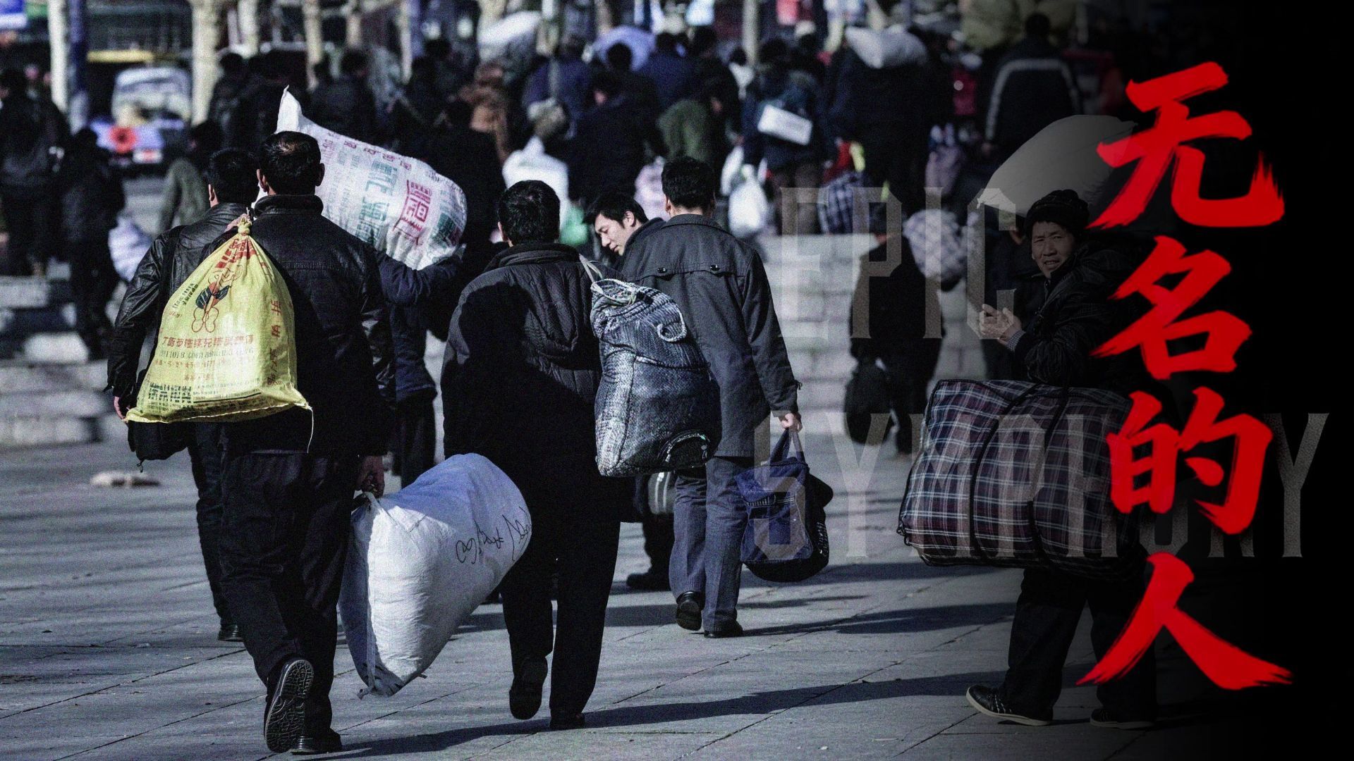 【史诗版】《无名的人》——Epic Symphony Cover