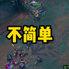 【蜘蛛馍】不对劲，带妹好像要翻车_英雄联盟