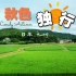 【日本独行｜4K】初秋自驾 体验九州乡间的风景