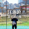 盘点江浙沪适合亲子游的七大主题乐园，你们最想带娃去哪一个呢