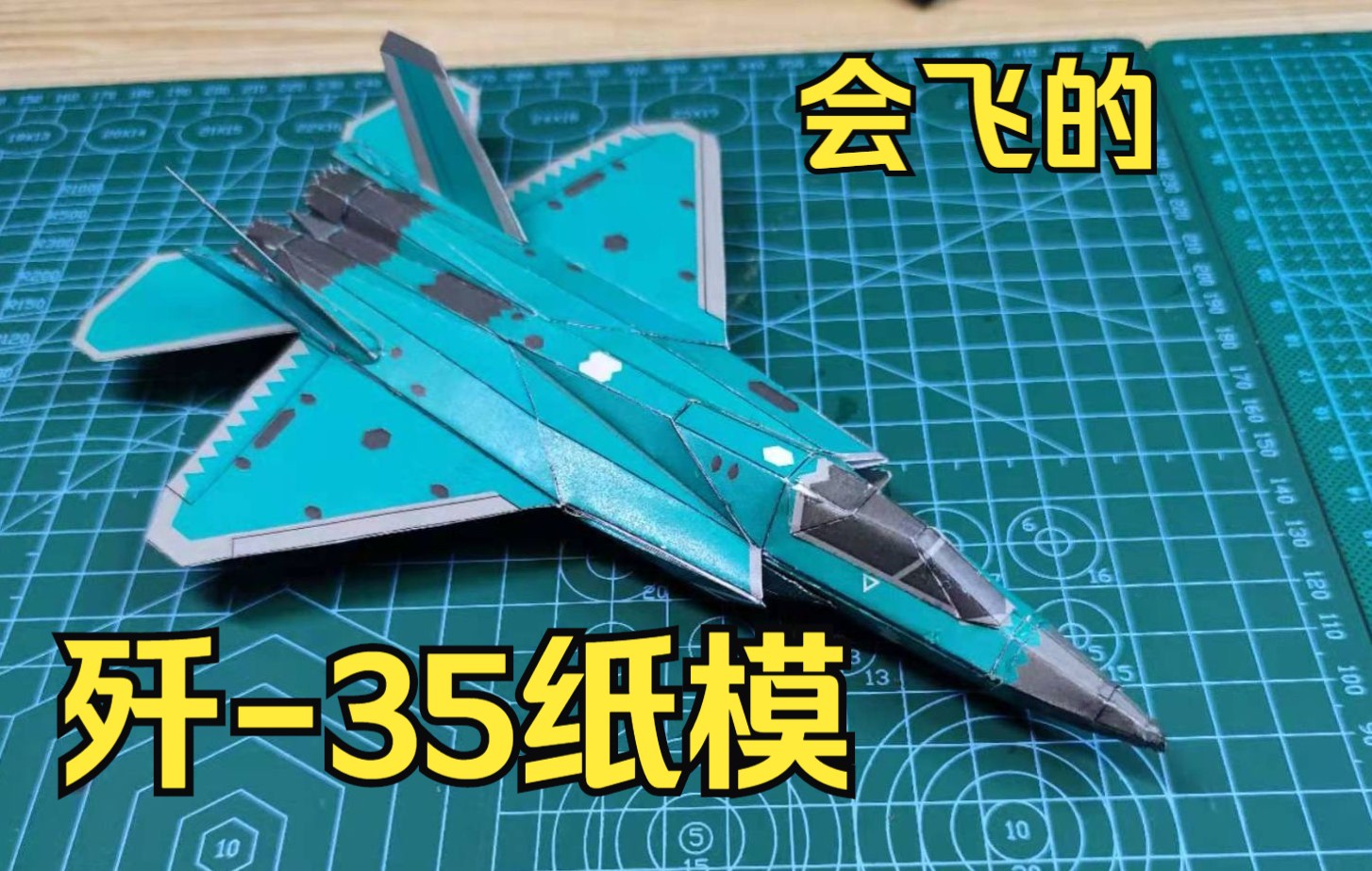 【仿真飞机纸模】会飞的歼35纸飞机-新一代隐身舰载机？