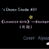 Alyssa‘s dance studio #01 《Lovesick Girls》—Blackpink 片段 （Cov