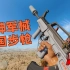 被低估的中国步枪“勇神军械”，中国玩家自带buff加成！