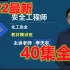【2022最新】安全工程师化工安全实务-基础精讲班-刘天磊【0基础必学，有讲义】