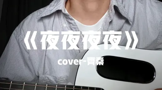 《夜夜夜夜》