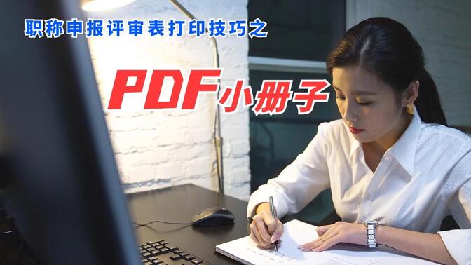 #职称申报评审表打印技巧之PDF小册子