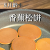 8个月宝宝就吃的香蕉松饼，做法超简单，松软香甜，香蕉味绝对是天花板