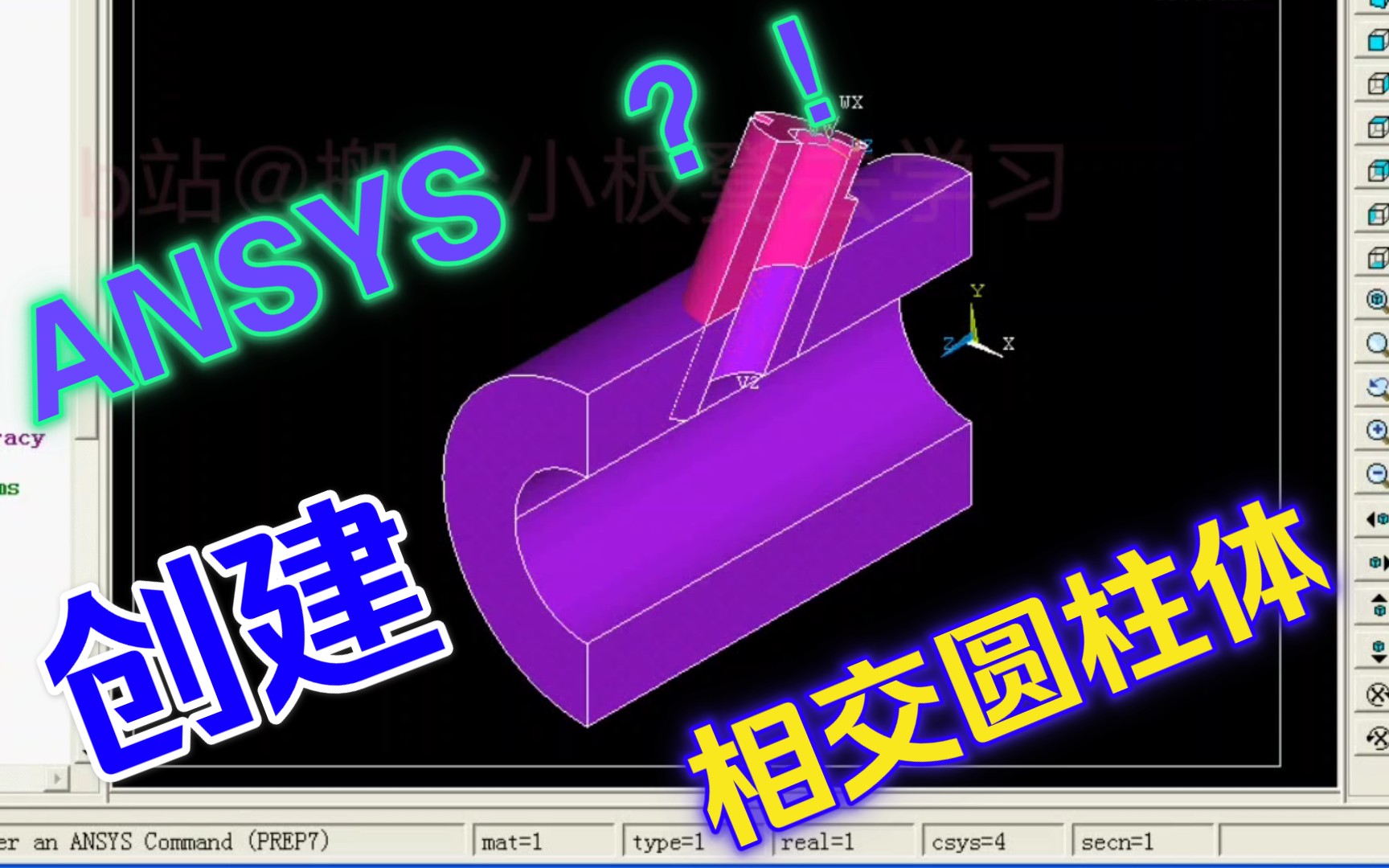 ANSYS简单实例之相交圆柱体的创建