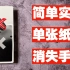 【曹大齐魔术教学】简单实用单张纸牌消失手法&街头魔术手法必备